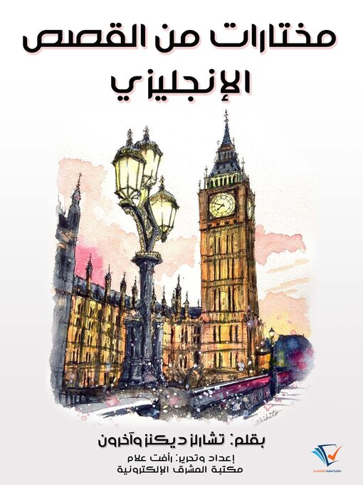 Title details for مختارات من القَصَص الإنجليزي by إبراهيم عبد القادر المازني - Wait list